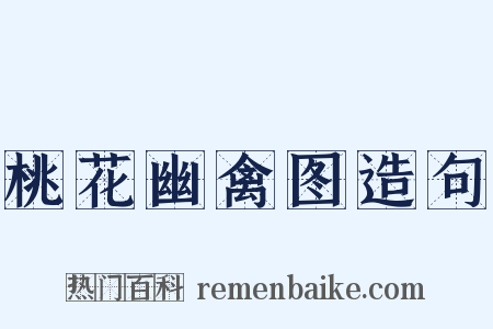 桃花幽禽图造句是什么意思的图片